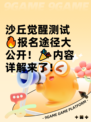 沙丘觉醒测试🔥报名途径大公开！🎉内容详解来了！