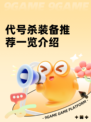 代号杀装备推荐一览介绍