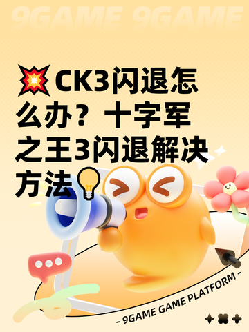 💥CK3闪退怎么办？十字军之王3闪退解决方法💡截图1