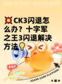 💥CK3闪退怎么办？十字军之王3闪退解决方法💡