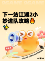 下一站江湖2小妙进队攻略🔥✨