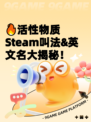 🔥活性物质Steam叫法&英文名大揭秘！