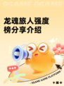 龙魂旅人强度榜分享介绍