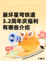 崩坏星穹铁道3.2周年庆福利有哪些介绍