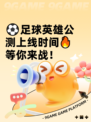 ⚽足球英雄公测上线时间🔥等你来战！