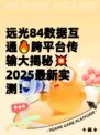 远光84数据互通🔥跨平台传输大揭秘💥2025最新实测！