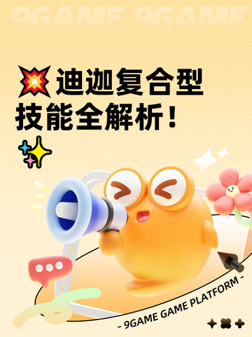 💥迪迦复合型技能全解析！✨截图1