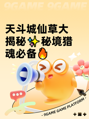 天斗城仙草大揭秘✨秘境猎魂必备🔥截图1