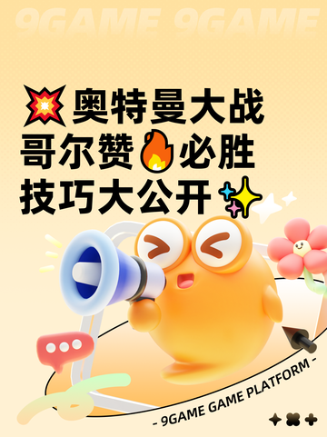 💥奥特曼大战哥尔赞🔥必胜技巧大公开✨截图1