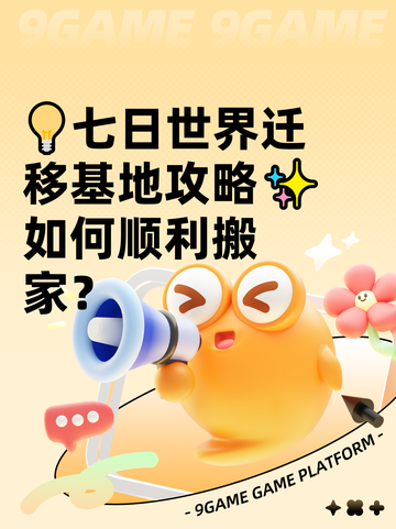 💡七日世界迁移基地攻略✨如何顺利搬家？截图1