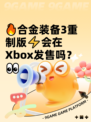 🔥合金装备3重制版⚡会在Xbox发售吗？👀