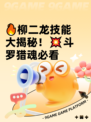 🔥柳二龙技能大揭秘！💥斗罗猎魂必看