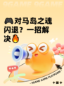 🎮对马岛之魂闪退？一招解决🔥
