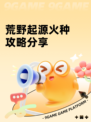 荒野起源火种攻略分享