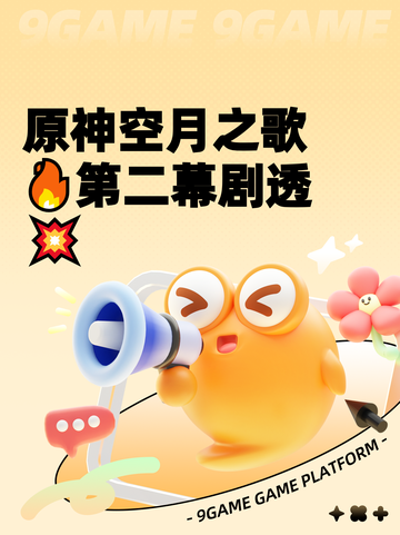 原神空月之歌🔥第二幕剧透💥截图1