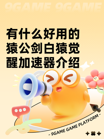 有什么好用的猿公剑白猿觉醒加速器介绍截图1