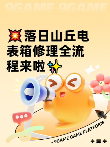💥落日山丘电表箱修理全流程来啦✨截图1