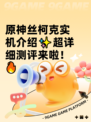 原神丝柯克实机介绍✨超详细测评来啦！🔥