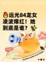 🔥远光84龙女凌波爆红！她到底是谁？✨