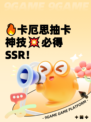 🔥卡厄思抽卡神技💥必得SSR！