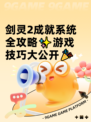 剑灵2成就系统全攻略✨游戏技巧大公开🎉