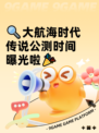 🔍大航海时代传说公测时间曝光啦🎉
