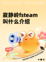 寂静岭fsteam叫什么介绍