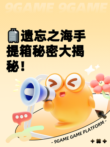 🧳遗忘之海手提箱秘密大揭秘！截图1