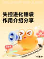 失控进化睡袋作用介绍分享