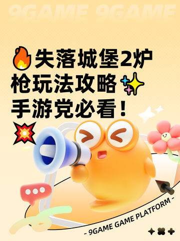 🔥失落城堡2炉枪玩法攻略✨手游党必看！💥截图1
