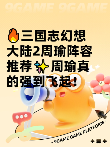 🔥三国志幻想大陆2周瑜阵容推荐✨周瑜真的强到飞起！截图1