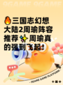 🔥三国志幻想大陆2周瑜阵容推荐✨周瑜真的强到飞起！