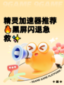 精灵加速器推荐🔥黑屏闪退急救✨
