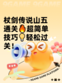 杖剑传说山五通关🔥超简单技巧💡轻松过关！
