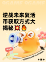 逆战未来复活币获取方式大揭秘💥🔥