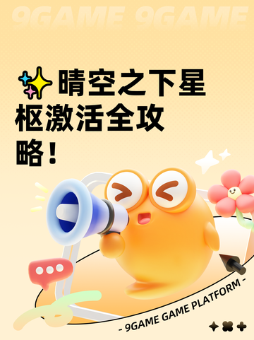 ✨晴空之下星枢激活全攻略！截图1