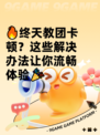 🔥终天教团卡顿？这些解决办法让你流畅体验🎉