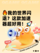 🔥我的世界闪退？这款加速器超好用！🚀截图1