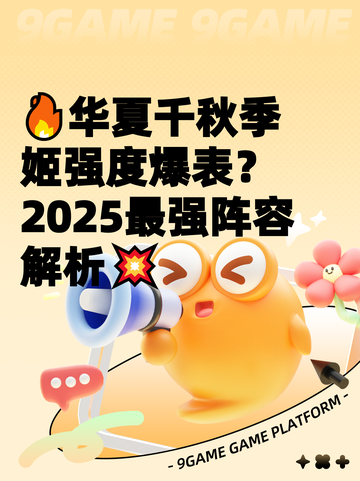 🔥华夏千秋季姬强度爆表？2025最强阵容解析💥截图1