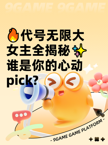 🔥代号无限大女主全揭秘✨谁是你的心动pick?截图1