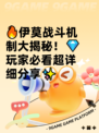 🔥伊莫战斗机制大揭秘！💎玩家必看超详细分享✨