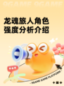 龙魂旅人角色强度分析介绍