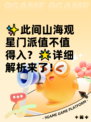 ✨此间山海观星门派值不值得入？🌟详细解析来了！