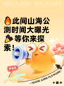 🔥此间山海公测时间大曝光🎉等你来探索！