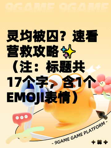 灵均被囚？速看营救攻略✨  
（注：标题共17个字，含1个EMOJI表情）截图1