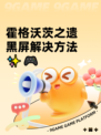 霍格沃茨之遗黑屏解决方法✨🎮