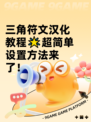 三角符文汉化教程🌟超简单设置方法来了！
