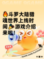 🔥斗罗大陆猎魂世界上线时间🎉游戏介绍来啦！