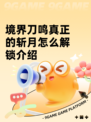 境界刀鸣真正的斩月怎么解锁介绍