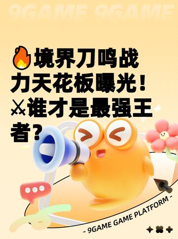 🔥境界刀鸣战力天花板曝光！⚔谁才是最强王者？截图1